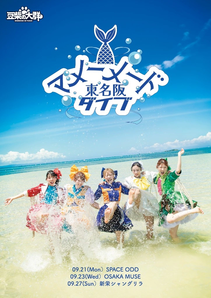 豆柴の大群東名坂ライプのポスタ