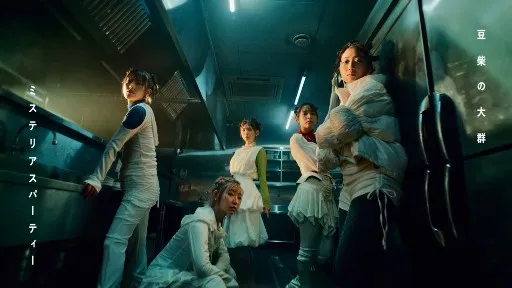 豆柴の大群「ミステリアスパーティー」MV公開！クロちゃん作詞作曲、中毒性のある楽曲とSFコメディMVの魅力