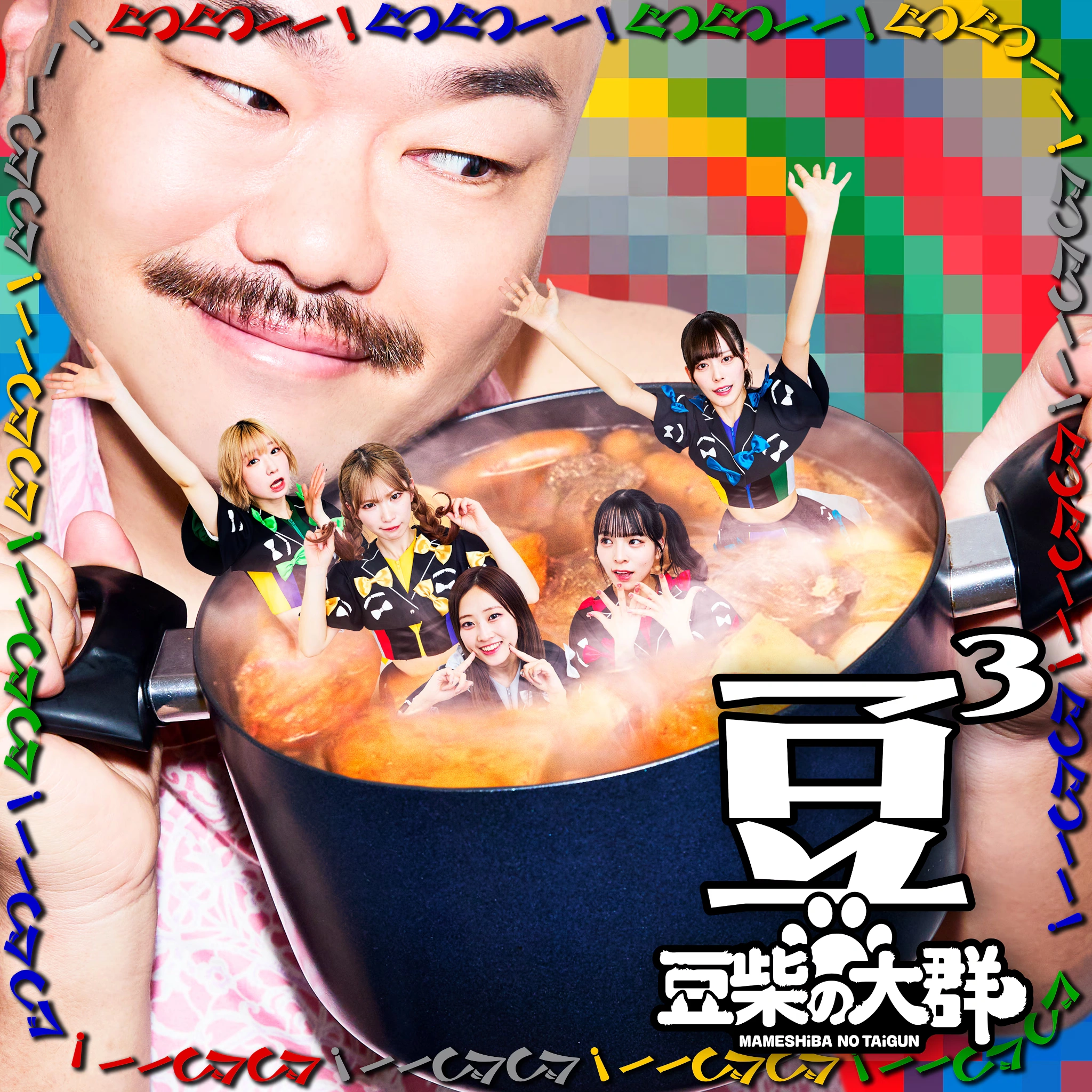 豆3（まめさんじょう）